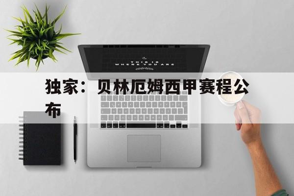 独家：贝林厄姆西甲赛程公布(贝林厄姆首次连续3场西甲进球)|悦盈体育入口