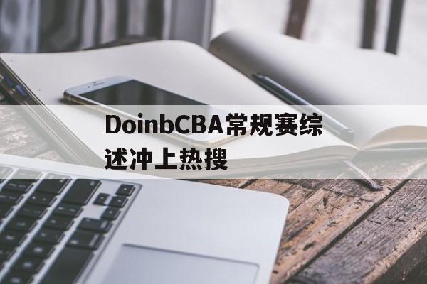 DoinbCBA常规赛综述冲上热搜(doinb2021lpl春季赛精彩操作瞬间)|YUEYING
